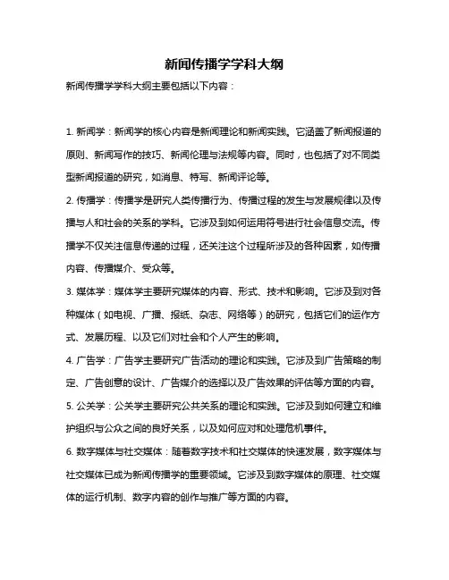 新闻传播学学科大纲