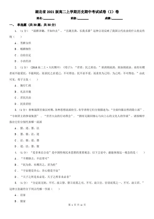 湖北省2021版高二上学期历史期中考试试卷(I)卷(新版)