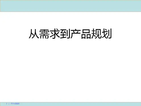 从需求到产品规划标准版