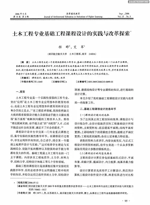 土木工程专业基础工程课程设计的实践与改革探索