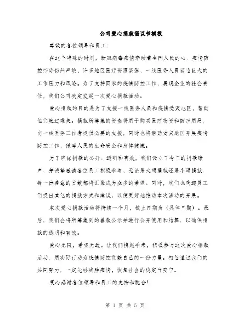 公司爱心捐款倡议书模板（三篇）