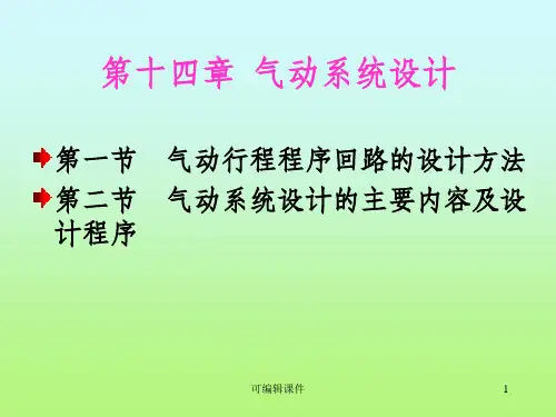 气动系统设计ppt课件