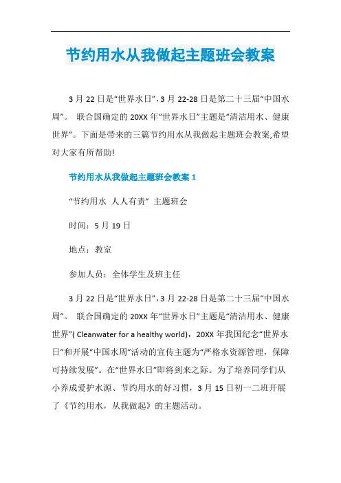 节约用水从我做起主题班会教案