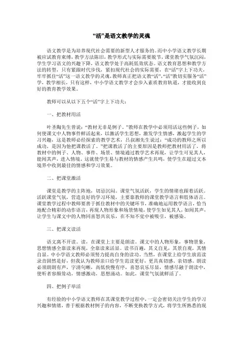 “活”是语文教学的灵魂