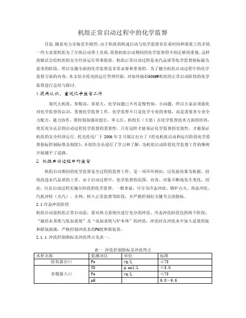 机组正常启动过程中的化学监督