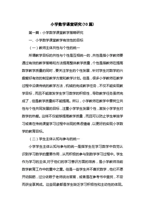 小学数学课堂研究(10篇)
