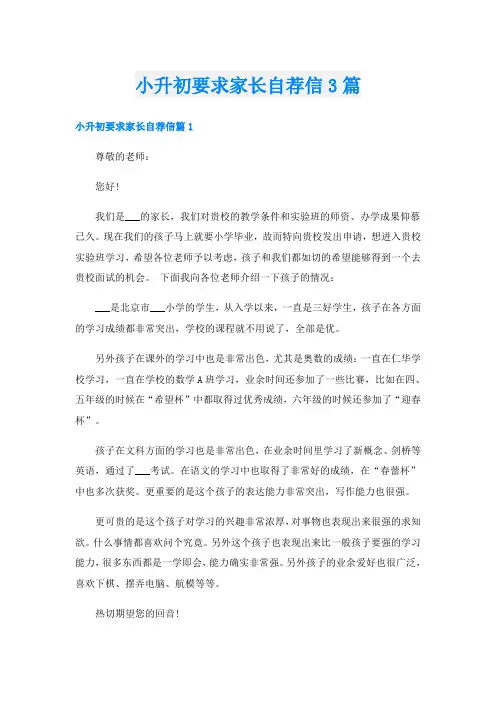 小升初要求家长自荐信3篇