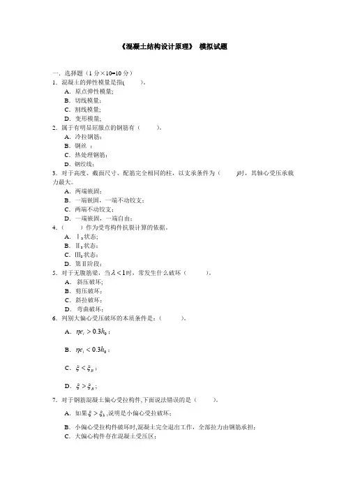 《混凝土结构设计原理》-模拟试题