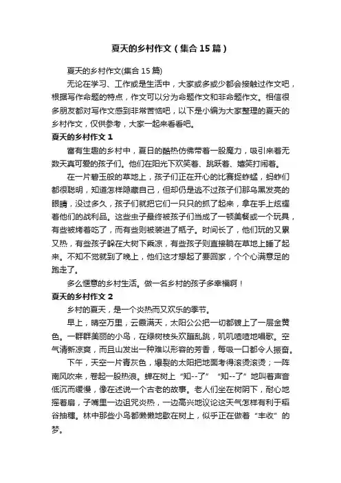 夏天的乡村作文（集合15篇）