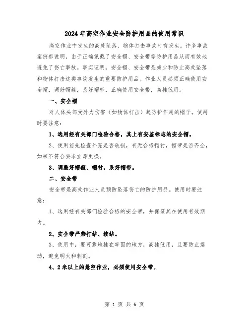 2024年高空作业安全防护用品的使用常识（三篇）