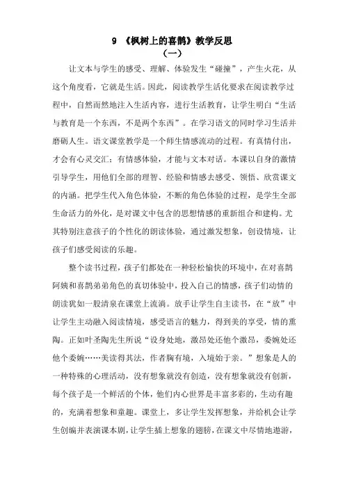 二年级下册部编版语文9 枫树上的喜鹊教学反思3篇