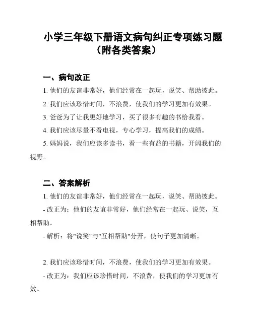 小学三年级下册语文病句纠正专项练习题(附各类答案)