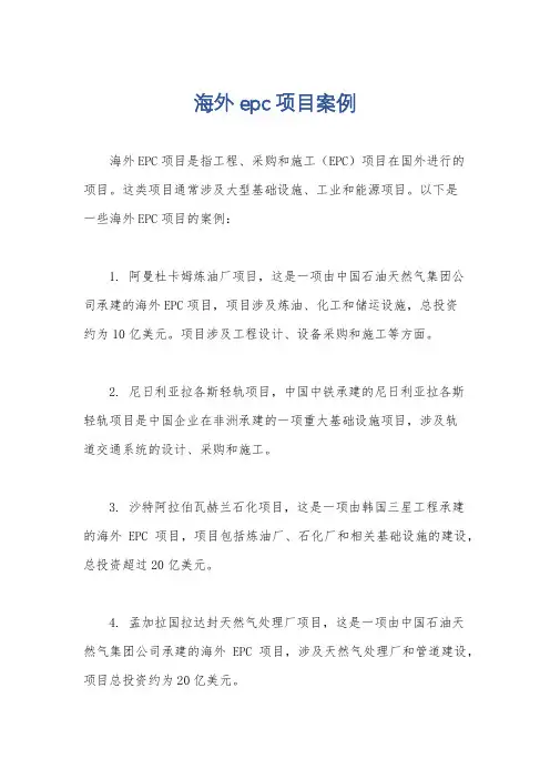 海外epc项目案例