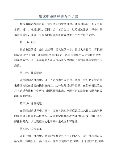 集成电路制造的五个步骤