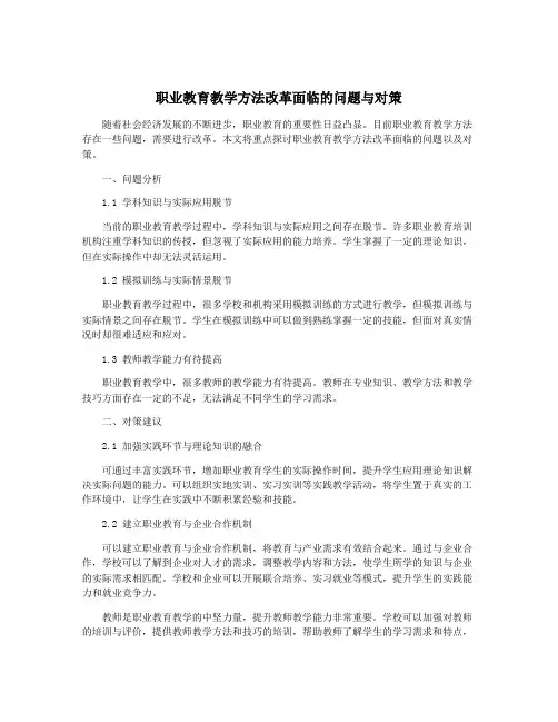 职业教育教学方法改革面临的问题与对策
