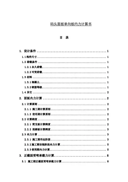 码头面板内力及配筋计算书