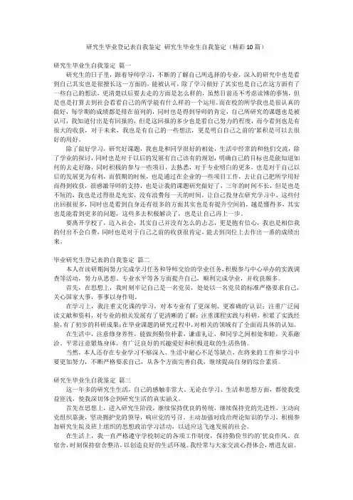 研究生毕业登记表自我鉴定 研究生毕业生自我鉴定(精彩10篇)