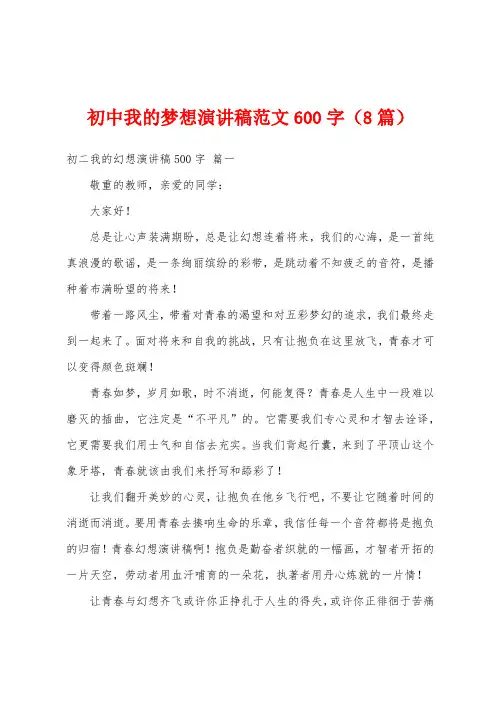 初中我的梦想演讲稿范文600字(8篇)