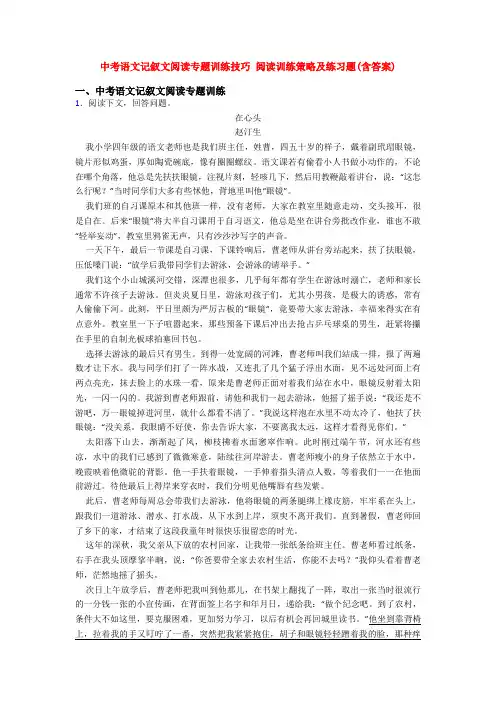 中考语文记叙文阅读专题训练技巧 阅读训练策略及练习题(含答案)