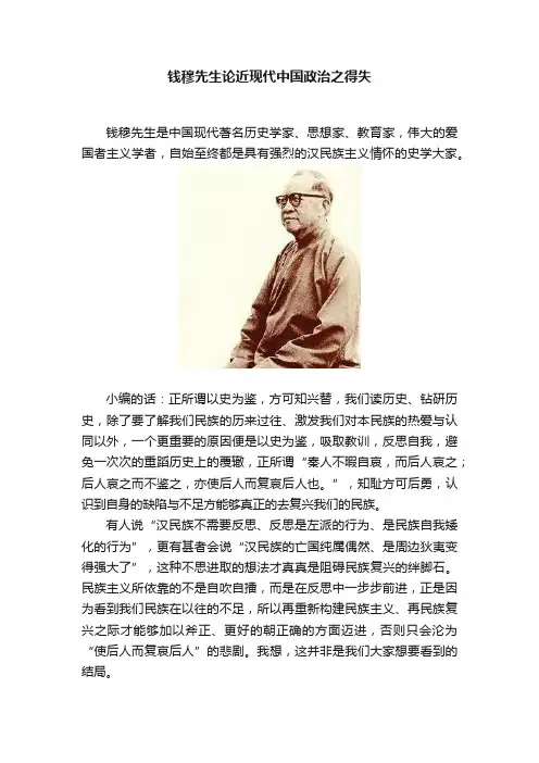 钱穆先生论近现代中国政治之得失