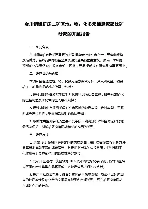 金川铜镍矿床二矿区地、物、化多元信息深部找矿研究的开题报告