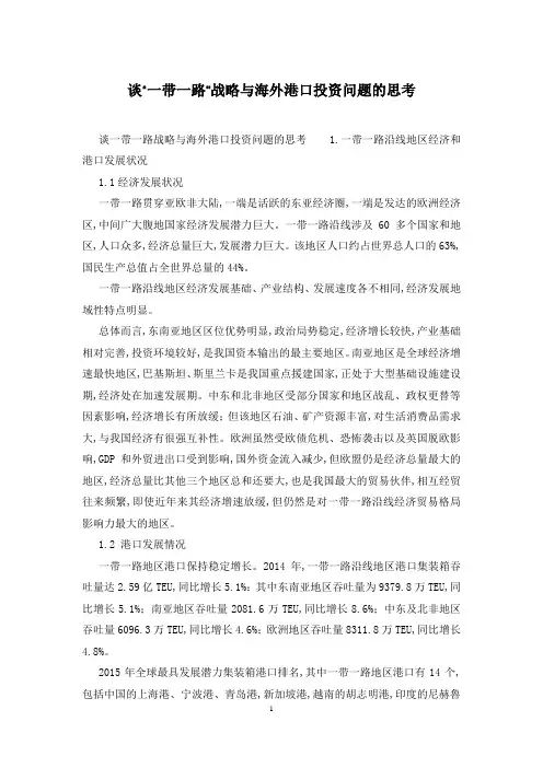 谈“一带一路”战略与海外港口投资问题的思考