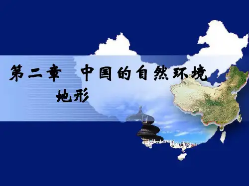 星球地理八年级上册第二章第一节 地形地势特征(共20张PPT)