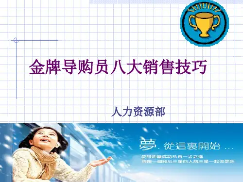 金牌导购员八大销售技巧培训