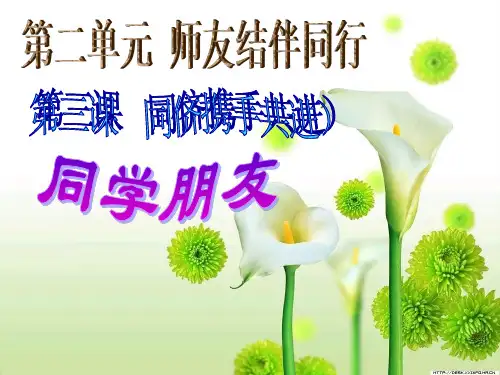 人教版八年级上册政治-3.1同学朋友课件