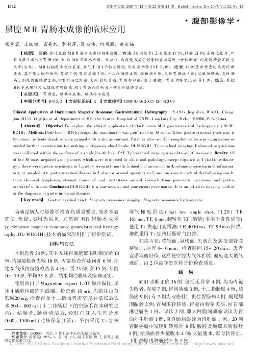 黑腔MR胃肠水成像的临床应用
