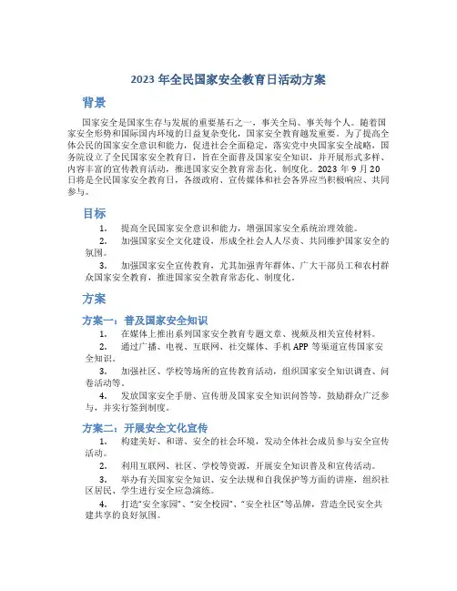 2023年全民国家安全教育日活动方案