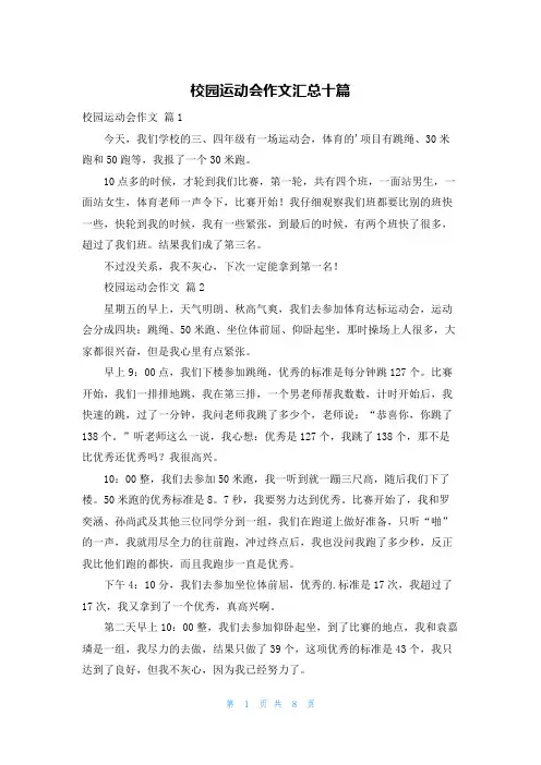 校园运动会作文汇总十篇