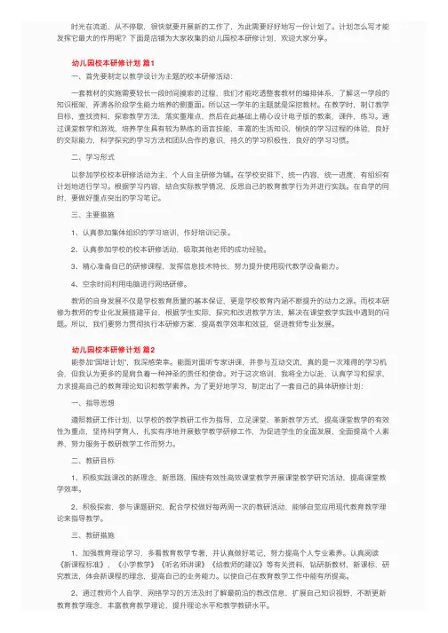 幼儿园校本研修计划（通用10篇）