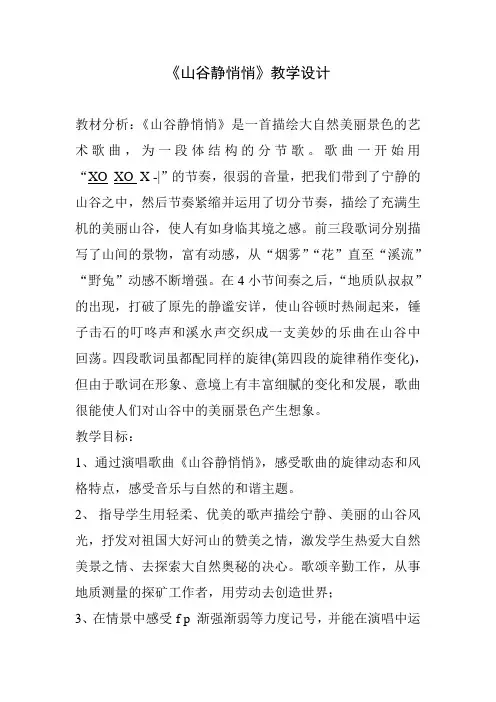 四年级下册音乐教案-7 《山谷静悄悄》 ︳人音版 (五线谱) 