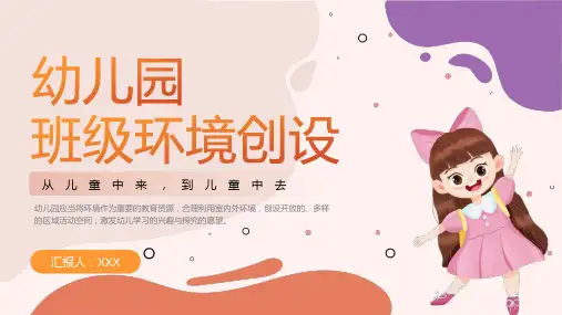 幼儿园班级环境创设PPT