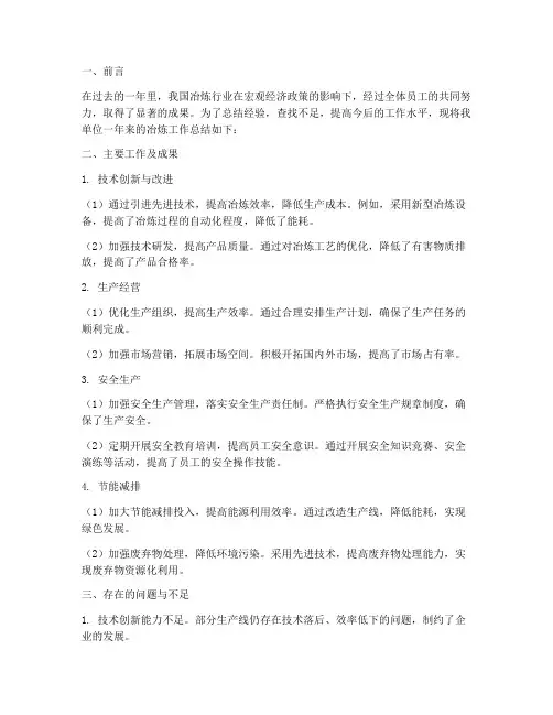 冶炼工作总结报告