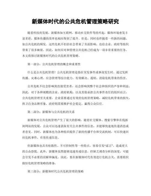 新媒体时代的公共危机管理策略研究