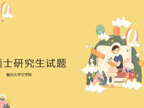 古代汉语：硕士研究生试题