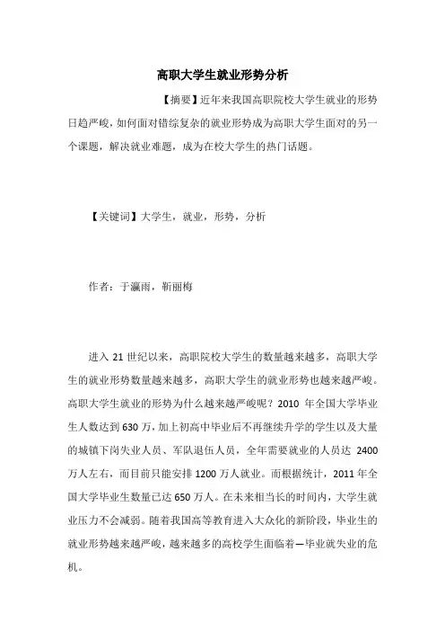 高职大学生就业形势分析