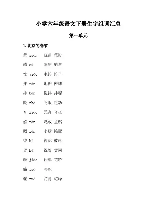 小学语文：生字组词专项训练#小学六年级语文下册生字组词汇总