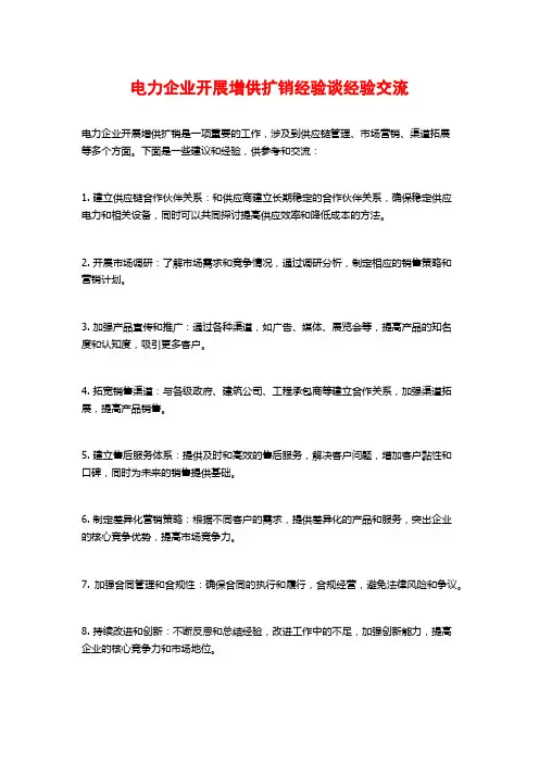 电力企业开展增供扩销经验谈经验交流