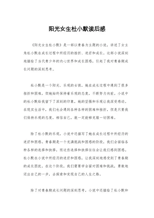 阳光女生杜小默读后感