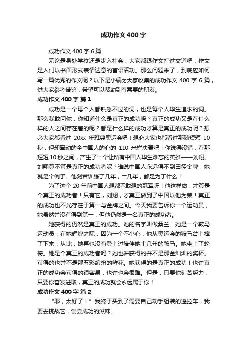 成功作文400字6篇