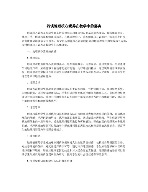 浅谈地理核心素养在教学中的落实