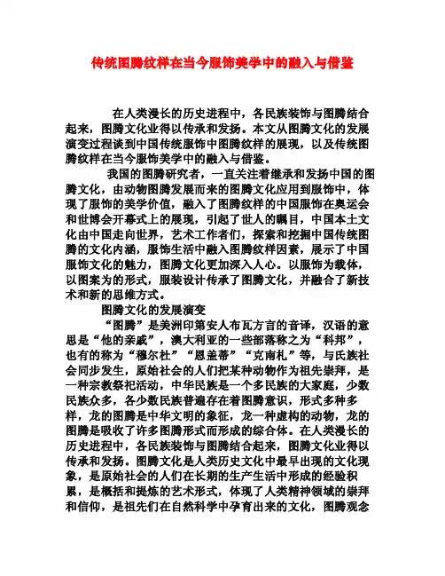 传统图腾纹样在当今服饰美学中的融入与借鉴[权威资料]