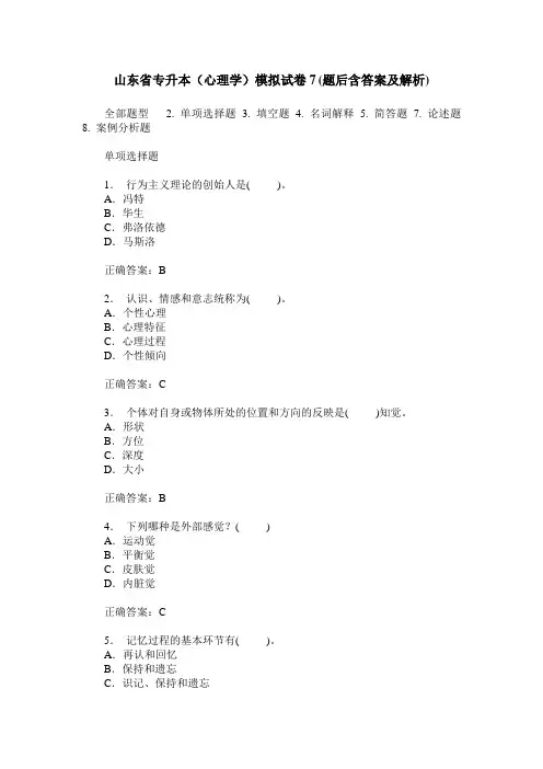 山东省专升本(心理学)模拟试卷7(题后含答案及解析)