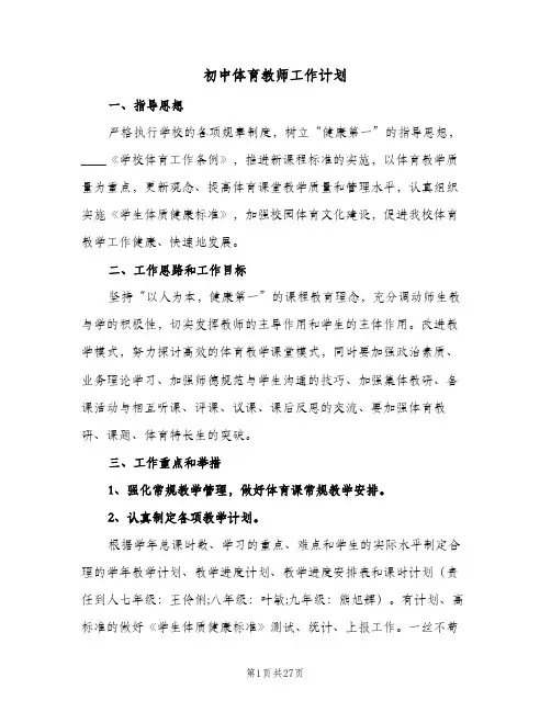 初中体育教师工作计划(6篇)