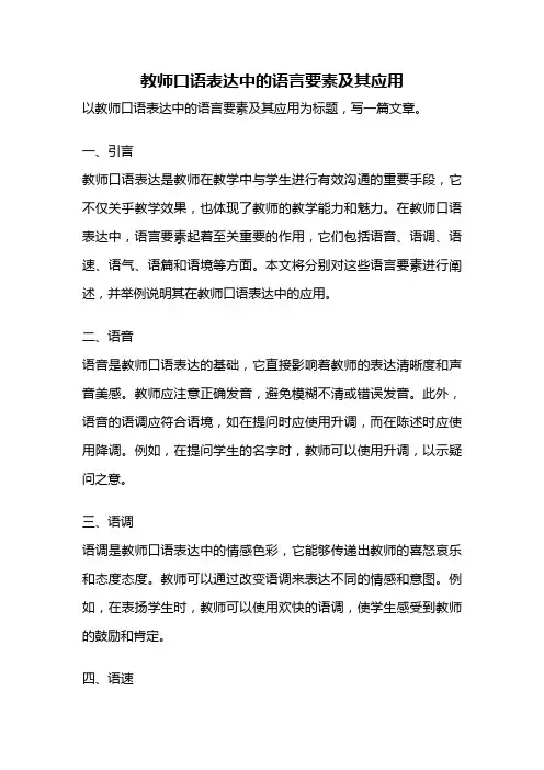 教师口语表达中的语言要素及其应用