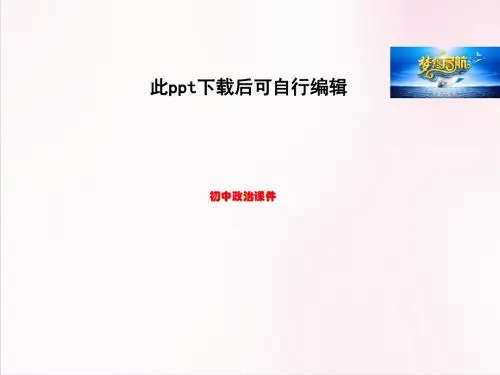 八年级政治上册 6.1 网络上的人际交往课件 新人教版