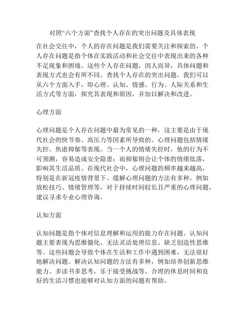 对照“六个方面”查找个人存在的突出问题及具体表现